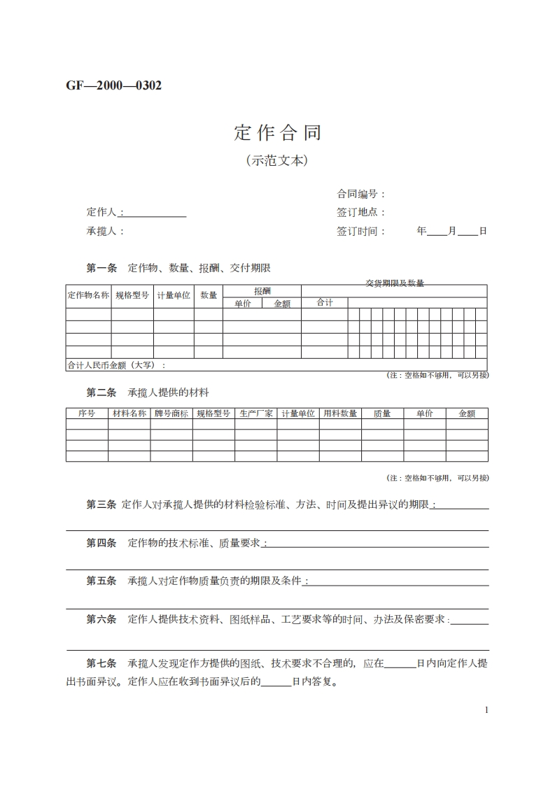 定作合同　GF—2000—0302